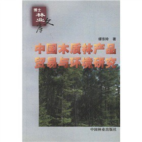 《中国木质林产品贸易与环境研究》(缪东玲)【摘要 书评 试读】- 京东图书