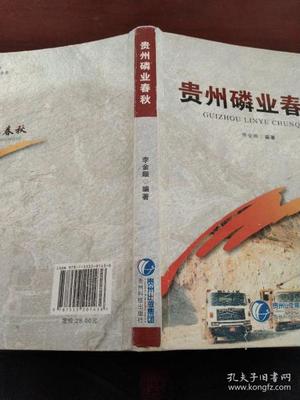 贵州磷业春秋